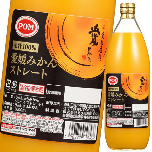 えひめ飲料 POM ポン 愛媛みかんストレート1L瓶 1ケース 全6本 送料無料