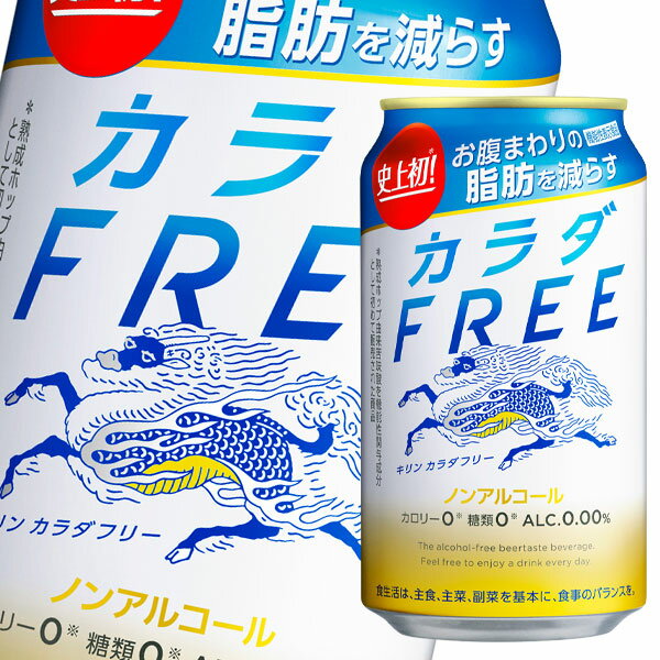 キリン カラダFREE（カラダフリー）350ml缶×3ケース（全72本） 送料無料