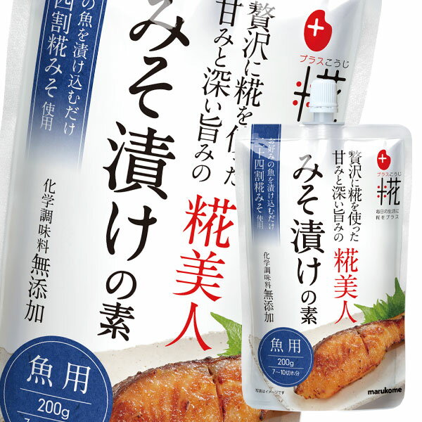 【送料無料】マルコメ　プラス糀糀美人　魚用みそ漬けの素200gスパウト付パウチ×2ケース（全64本）のサムネイル