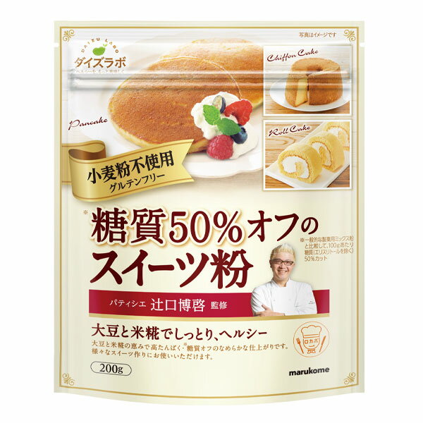 マルコメ 辻口博啓監修糖質オフスイーツ粉200gチャック付袋×2ケース（全24本） 送料無料