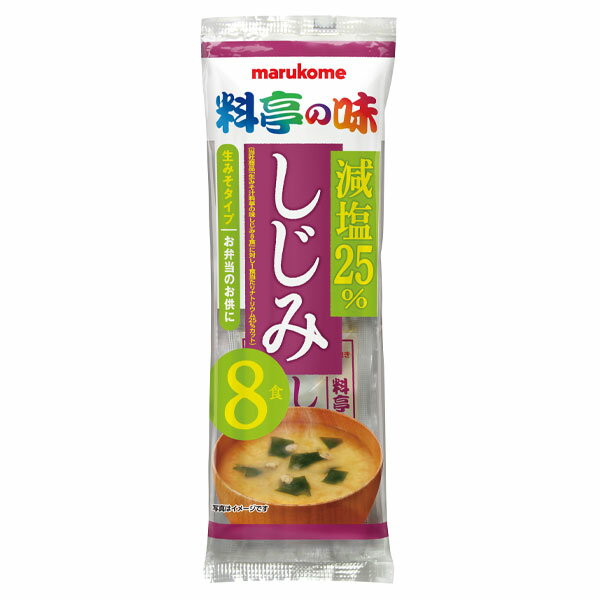 マルコメ 生みそ汁 料亭の味 減塩しじみ8食入袋×2ケース（全96本） 送料無料 1