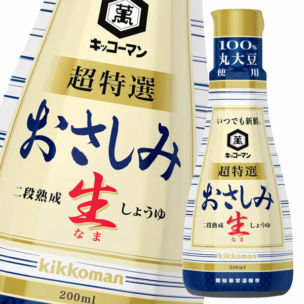 先着限りクーポン付 キッコーマン いつでも新鮮 おさしみ生しょうゆ 200ml 硬質ボトル×2ケース（全24本） 送料無料 【dell】【co】