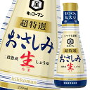 先着限りクーポン付 キッコーマン いつでも新鮮 おさしみ生しょうゆ 200ml 硬質ボトル×2ケース(全24本) 送料無料【co】