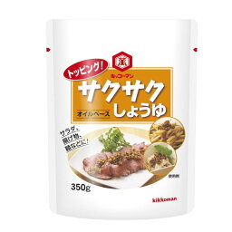 キッコーマン トッピング！サクサクしょうゆ～オイルベース～350gスタンディングパウチ×1ケース（全15本） 送料無料 【dell】