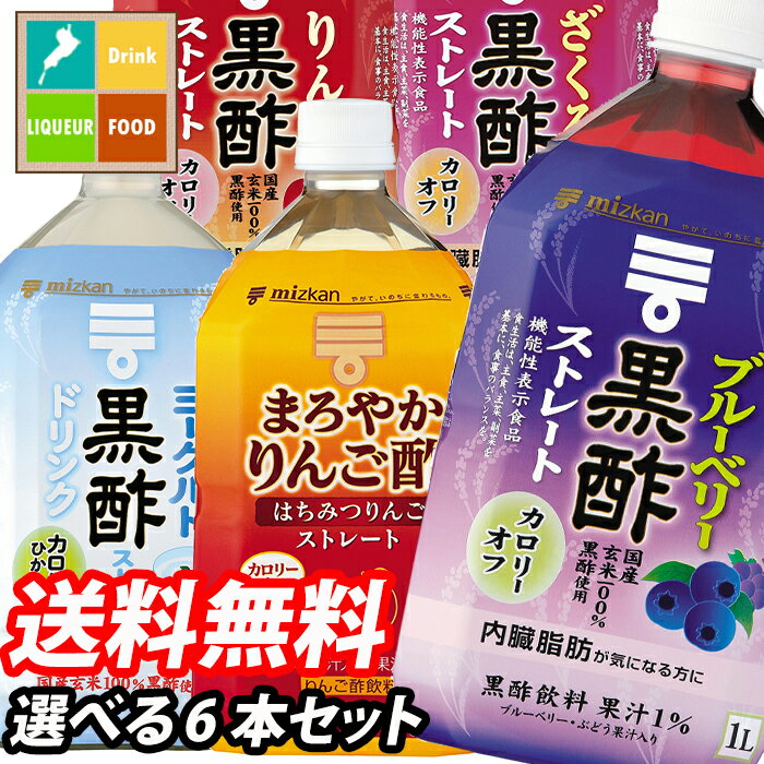 【送料無料】ミツカン　お酢ドリンク1L（ストレートタイプ）　1本単位で選べる合計6本セット【選り取り】