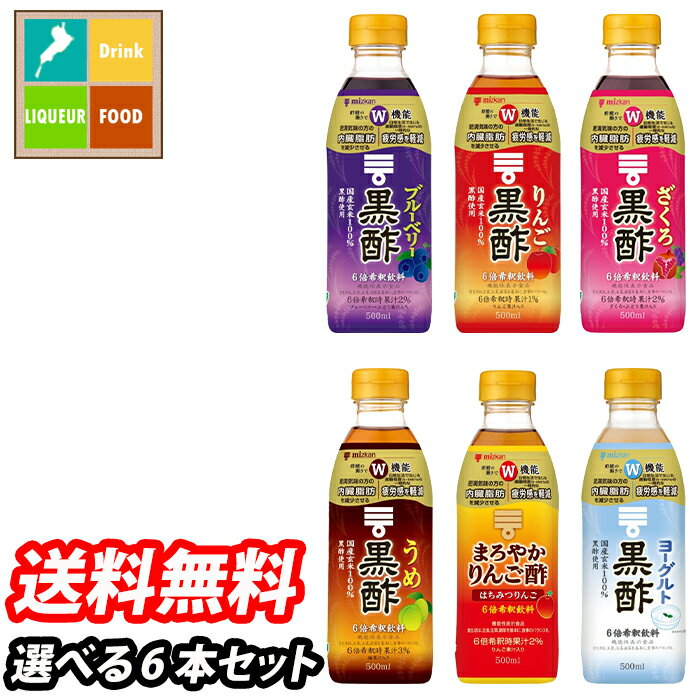 先着限りクーポン付 ミツカン お酢ドリンク500ml瓶（6倍希釈タイプ）1本単位で選べる合計6本セット【選り取り】 送料無料【co】