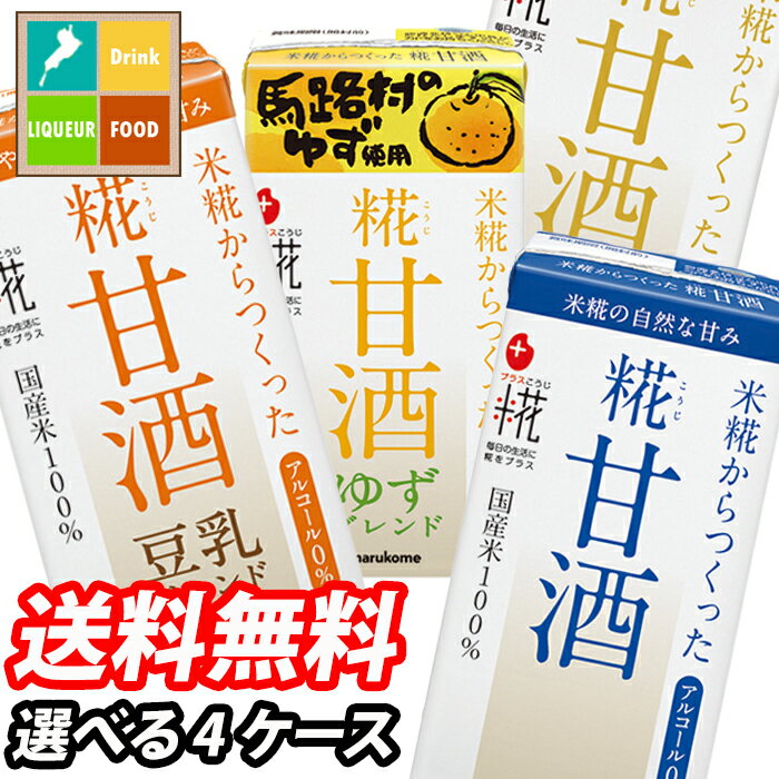 マルコメ プラス糀 糀甘酒125mlLL 紙パック 1ケース単位で選べる合計72本セット【4ケース】【選り取り】 送料無料