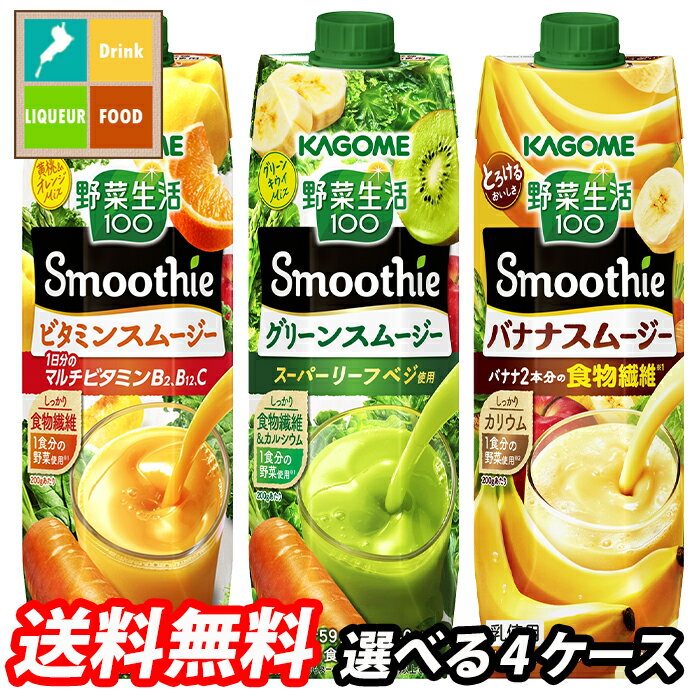 カゴメ スムージー 1L 野菜生活100 野菜ジュース 選べる 24本（6本×4） 4ケース 選り取り よりどり 送..