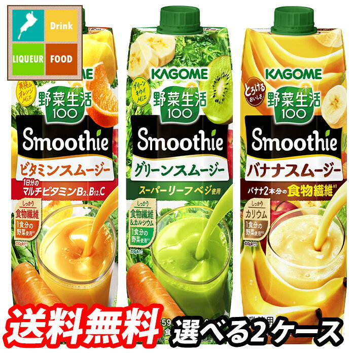 カゴメ スムージー 1L 野菜生活100 野菜ジュース 選べる 12本（6本×2） 2ケース 選り取り よりどり 送..