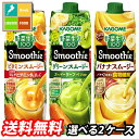 カゴメ スムージー 1L 野菜生活100 野菜ジュース 選べる 12本（6本×2） 2ケース 選り取り よりどり 送料無料【smj】