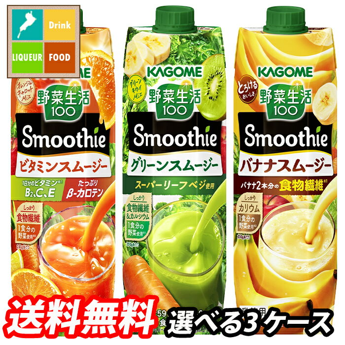 カゴメ スムージー 1L 野菜生活100 野菜ジュース 選べる 18本（6本×3） 3ケース 選り取り よりどり 送料無料【smj】