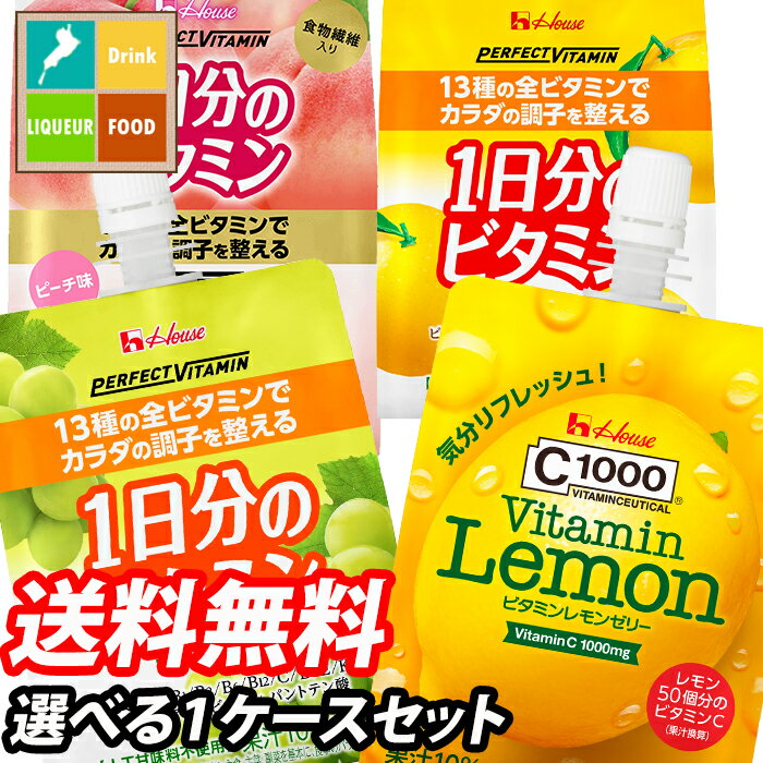 先着限りクーポン付 ハウス ゼリー飲料（C1000 PERFECT VITAMIN） 選べる 24本 （24本×1）1ケース 選り取り よりどり 送料無料【co】