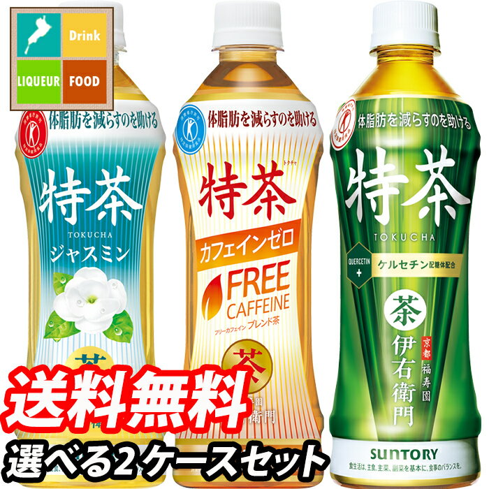 サントリー 伊右衛門特茶 1ケース単位で選べる合計48本セット【2ケース】【選り取り】 特定保健用食品 送料無料