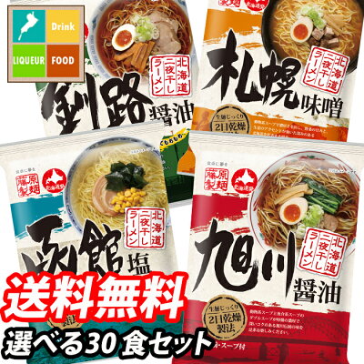 近江うまいもん屋 【送料無料】藤原製麺 北海道二夜干しラーメン(旭川醤油・札幌味噌・函館塩)10袋単位から3種選べる全30袋セット【選り取り】【sm】