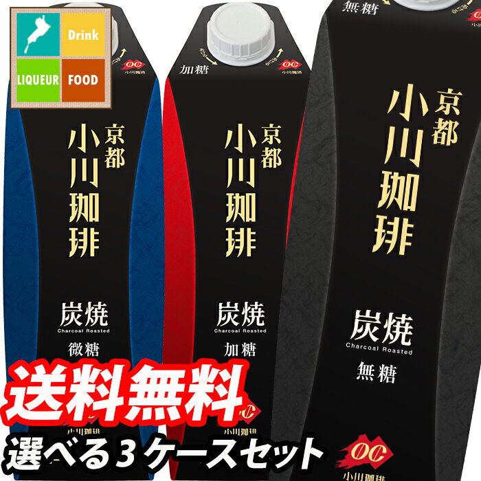 京都 小川珈琲店 炭焼珈琲リキッド1L 紙パック 1ケース単位で選べる合計18本セット【3ケース】【選り取り】 送料無料のサムネイル