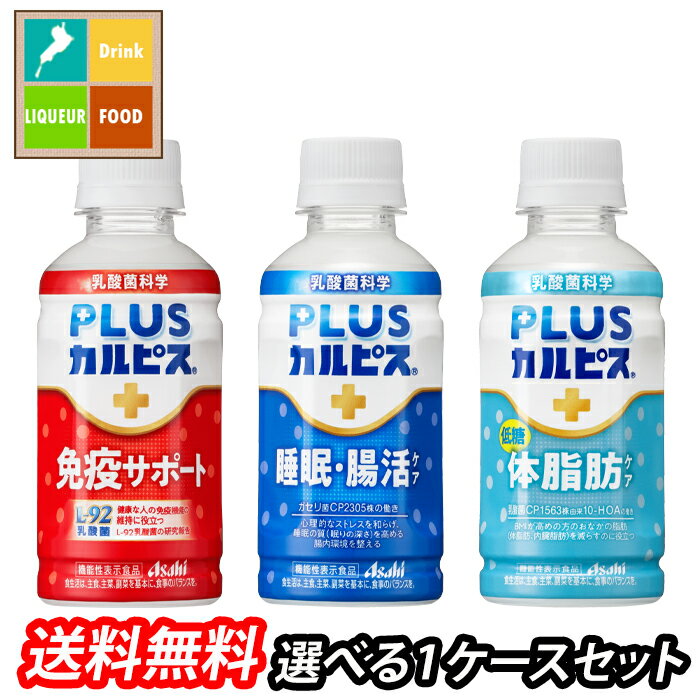 アサヒ L-92 免疫サポート 睡眠腸活 体脂肪ケア プラスカルピス 200ml 選べる 24本（24本×1）1ケース 選り取り よりどり 送料無料