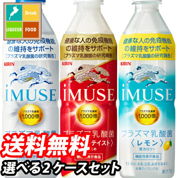 キリンイミューズプラズマ乳酸菌(ヨーグルト・レモン・水)500ml1ケース単位で選べる合計48本セット 2ケース 選り取り
