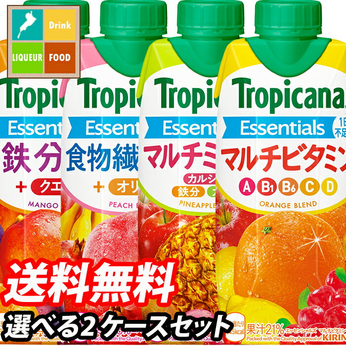 キリン トロピカーナエッセンシャルズ（ビタミン ミネラル 鉄分 食物繊維）330ml 選べる 24本 （12本×2）2ケース 選り取り よりどり 送料無料