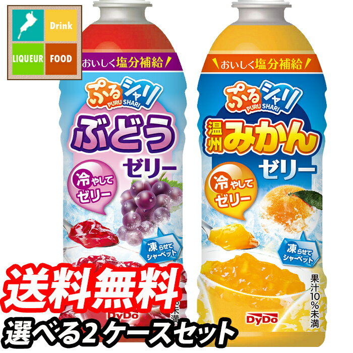 ダイドー ぷるシャリ温州みかんゼリー ぶどうゼリー490ml 1ケース単位で選べる合計48本セット【2ケース】【選り取り…