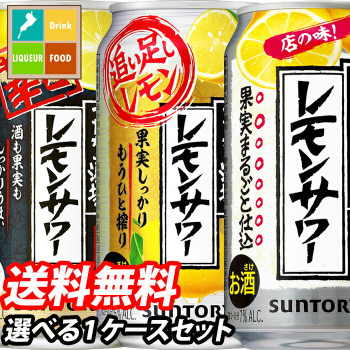 サントリー こだわり酒場レモンサワー350ml缶 1ケース単位で選べる合計24本セット【1ケース】【選り取り】 送料無料