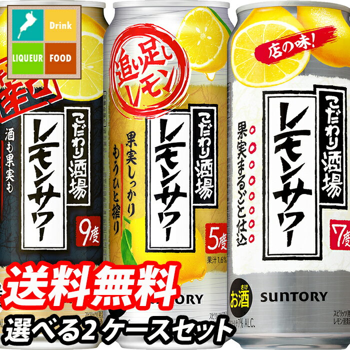 サントリー こだわり酒場レモンサワー500ml缶 1ケース単位で選べる合計48本セット【2ケース】【選り取り】 送料無料