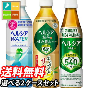 花王 ヘルシア緑茶 うまみ贅沢 紅茶 1ケース単位で選べる合計48本セット【2ケース】【選り取り】 特定保健用食品 送料無料