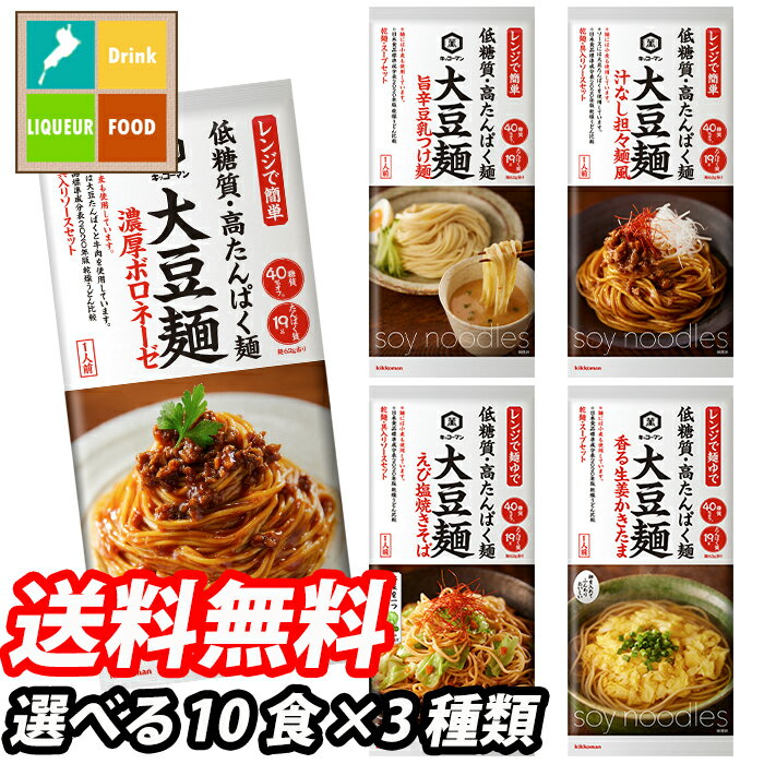 先着限りクーポン付 キッコーマン 大豆麺 10食単位で選べる合計3種類セット【選り取り】【高たんぱく】【低糖質】 送料無料【co】 1