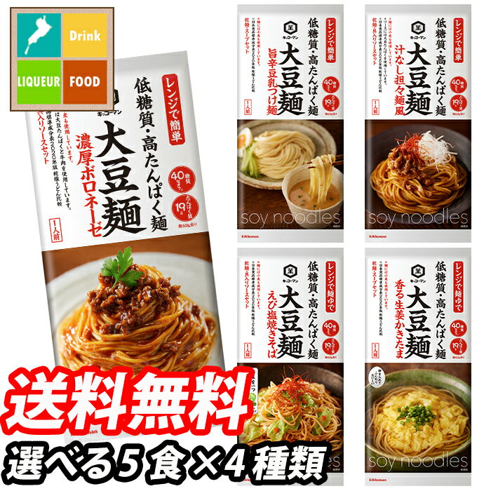 先着限りクーポン付 キッコーマン 大豆麺 5食単位で選べる合計4種類セット【選り取り】【高たんぱく】【低糖質】 送料無料【co】