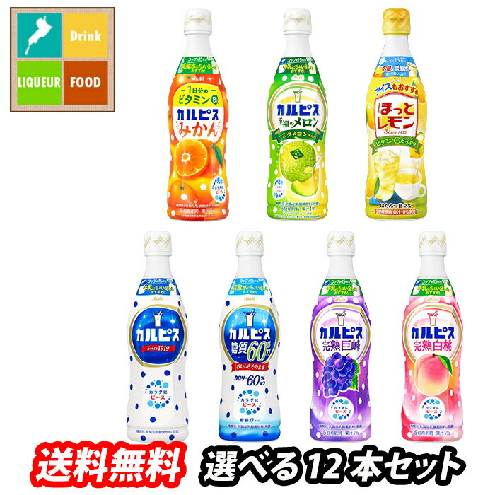 アサヒ カルピス470mlプラスチックボトル 希釈用飲料 1本単位で選べる合計12本セット【選り取り】 送料無料