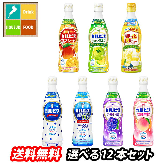 アサヒ カルピス470mlプラスチックボトル（希釈用飲料）1本単位で選べる合計12本セット【選り取り】 送..