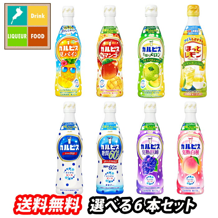 アサヒ カルピス470mlプラスチックボトル（希釈用飲料）1本単位で選べる合計6本セット【選り取り】 送料無料