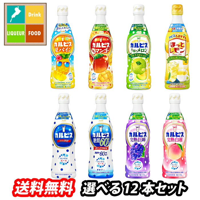 アサヒ カルピス470mlプラスチックボトル（希釈用飲料）1本単位で選べる合計12本セット【選り取り】 送..