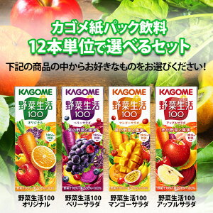 カゴメ 野菜ジュース 野菜生活100 紙パック 選べる 48本（12本×4）選り取り よりどり 送料無料【yasaij】