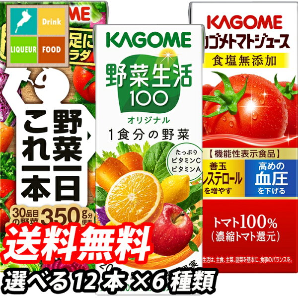 カゴメ野菜生活100・紙パック飲料12本単位で6種類選べる合計72本セット 選り取り よりどり 野菜ジュース