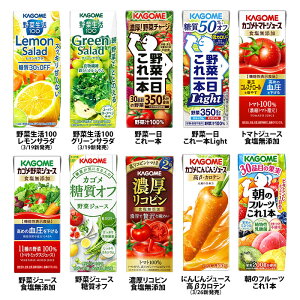 カゴメ 野菜ジュース 野菜生活100 紙パック 選べる 48本（12本×4）選り取り よりどり 送料無料【yasaij】