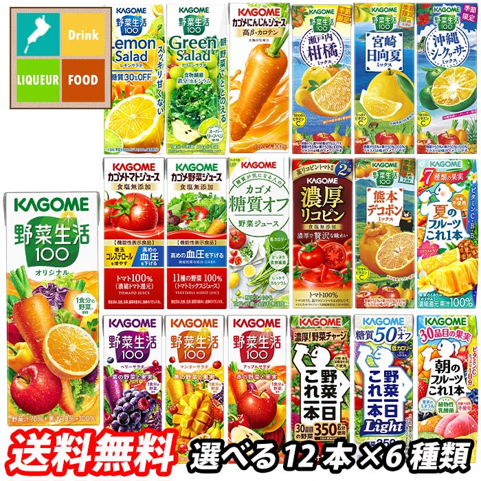 カゴメ 野菜ジュース 野菜生活100 紙パック 選べる 72本（12本×6）選り取り よりどり 送料無料【yasaij】