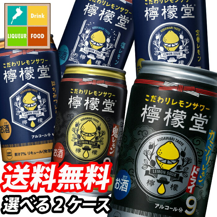 こだわりレモンサワー檸檬堂を飲み比べ ハマったら通販で