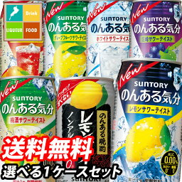 サントリー のんある気分350ml缶 1ケース単位で選べる合計24本セット【1ケース】【選り取り】 送料無料