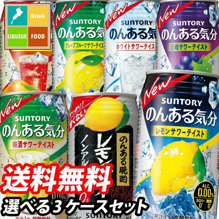 サントリー のんある気分350ml缶 1ケース単位で選べる合計72本セット【3ケース】【選り取り】 送料無料