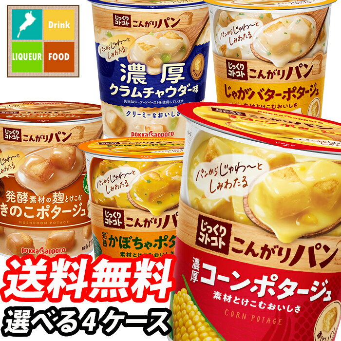 【送料無料】ポッカサッポロ　じっくりコトコトカップスープ　6カップ単位で選べる合計24カップセット【4ケース】【選り取り】