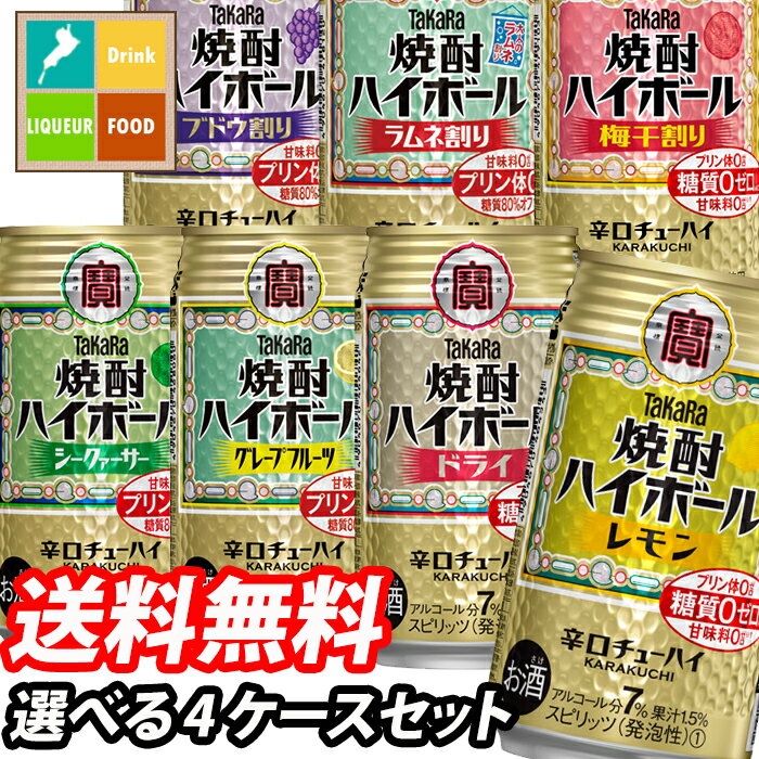 宝酒造 タカラ 焼酎ハイボール350ml缶 1ケース単位で選べる合計96本セット【4ケース】【選り取り】 送料無料