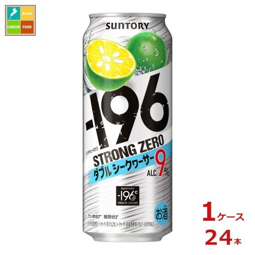 サントリー -196℃ ストロングゼロ ダブルシークヮーサー 500ml缶×1ケース(全24本)送料無料 サントリー -196℃ ストロングゼロ ダブルシークヮーサー 500ml缶×1ケース(全24本)送料無料