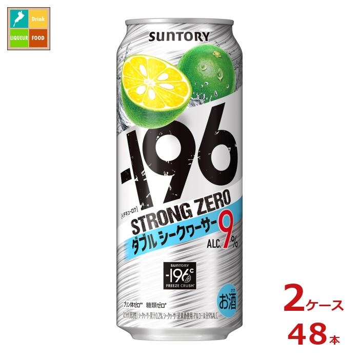 サントリー -196℃ ストロングゼロ ダブルシークヮーサー 500ml缶×2ケース(全48本)送料無料