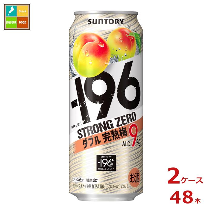 サントリー -196℃ ストロングゼロ ダブル完熟梅 500ml缶×2ケース(全48本)送料無料