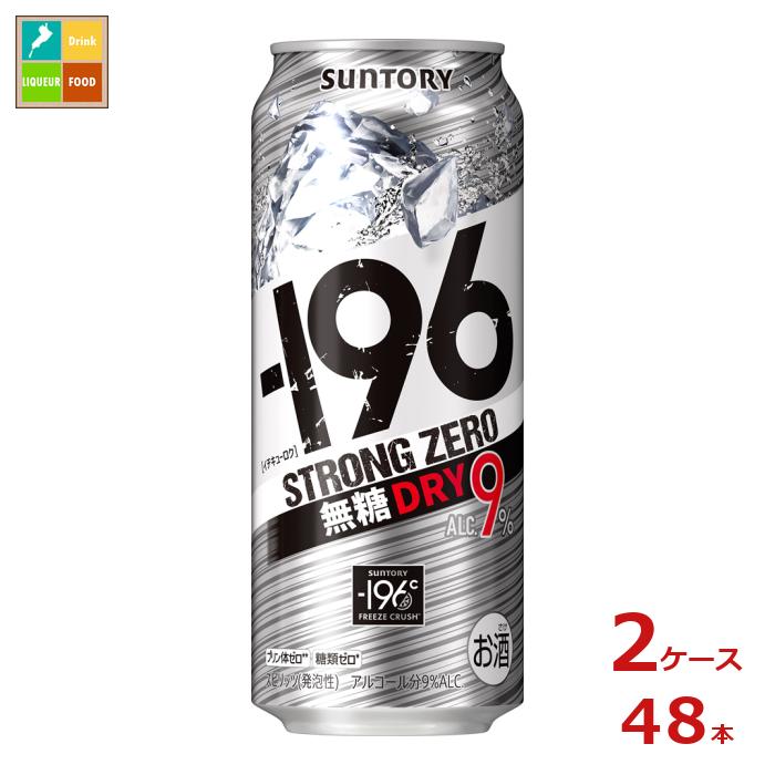 サントリー -196℃ ストロングゼロ 無糖ドライ 500ml缶×2ケース（全48本）送料無料