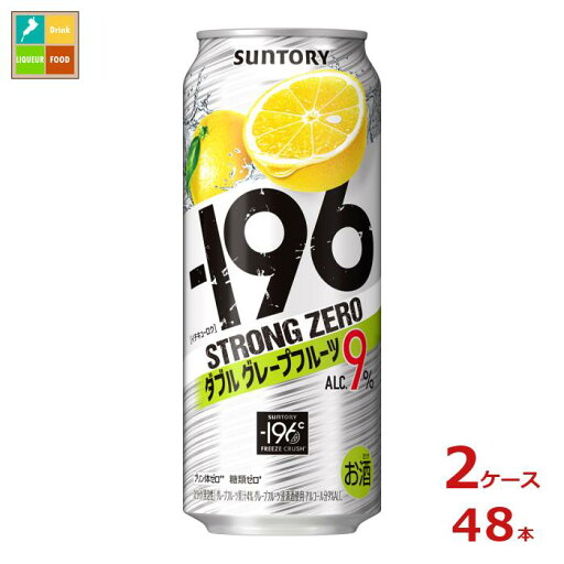 サントリー -196℃ ストロングゼロ ダブルグレープフルーツ 500ml缶×2ケース(全48本)送料無料 サントリー -196℃ ストロングゼロ ダブルグレープフルーツ 500ml缶×2ケース(全48本)送料無料