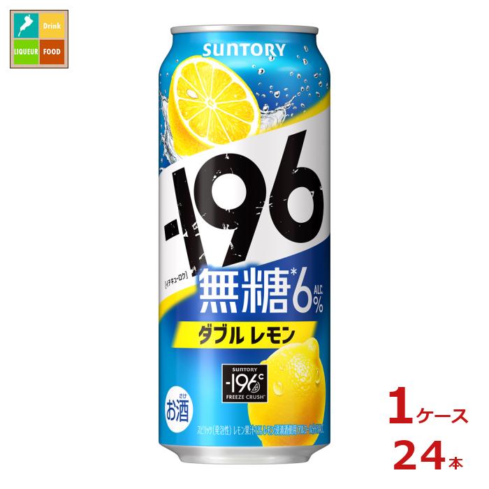 サントリー -196℃ 無糖 ダブルレモン 500ml缶×1ケース（全24本）送料無料