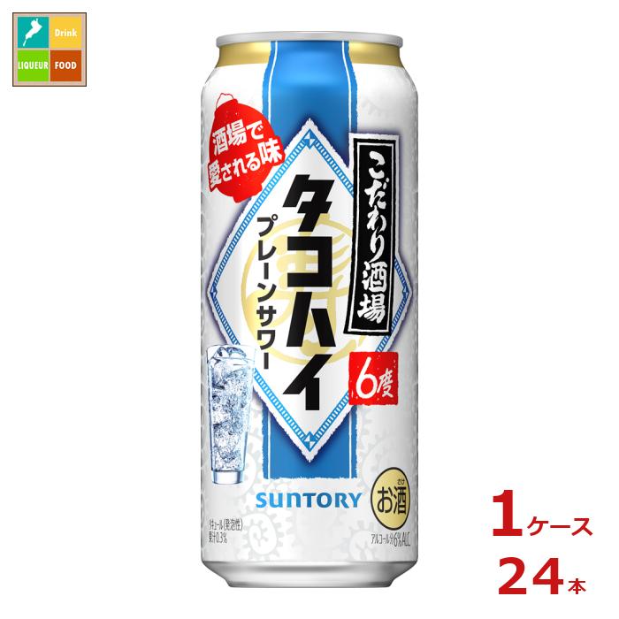 先着限りクーポン付 サントリー こだわり酒場のタコハイ 500ml缶×1ケース（全24本）送料無料【co】