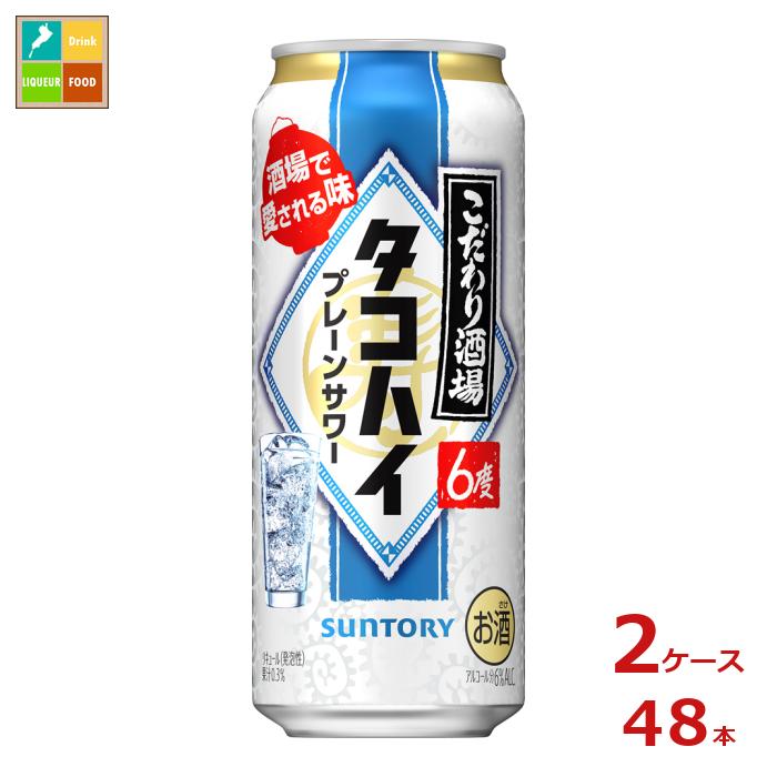 先着限りクーポン付 サントリー こだわり酒場のタコハイ 500ml缶×2ケース（全48本）送料無料【co】