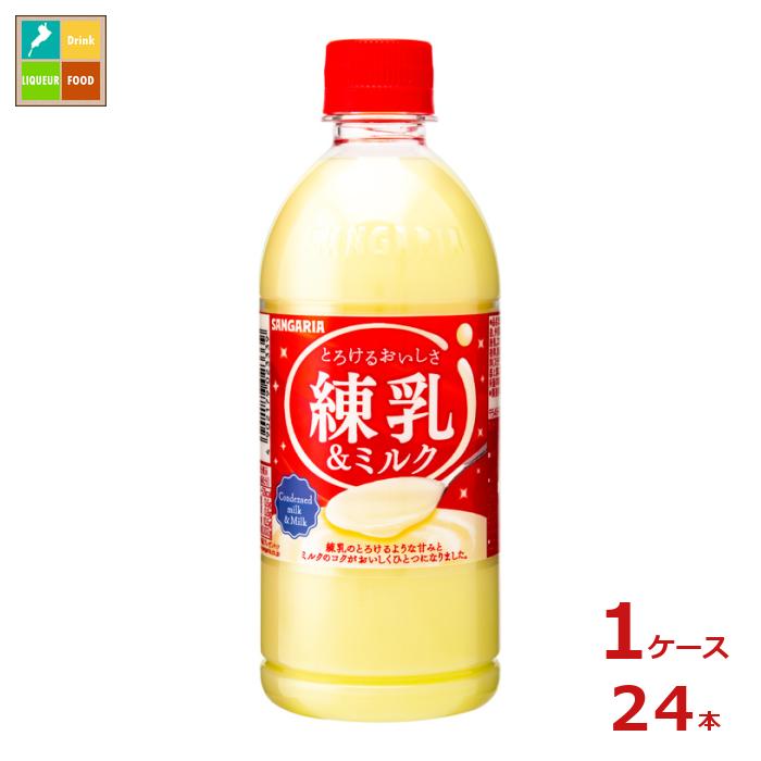 「とろけるおいしさ」シリーズは濃厚な甘さで、ほっと一息つきたい時にぴったりなスイーツドリンクとしてご好評いただいております。このたび、やみつきになる練乳本来のおいしさを存分にお楽しみいただける「とろけるおいしさ練乳＆ミルク」を期間限定で発売いたします。●名称：乳性●内容量：500ml×1ケース（全24本）●原材料名：砂糖(国内製造、タイ製造)、牛乳、加糖練乳、全粉乳、脱脂粉乳、ココナッツオイル、デキストリン、食塩／香料、乳化剤、ビタミンC、カロテン色素、甘味料(ステビア)●栄養成分：エネルギー52kcal、たんぱく質0.6g、脂質0.8g、炭水化物10.5g、食塩相当量0.102g●賞味期限：（メーカー製造日より）270日●保存方法：高温直射日光をさけて保存してください。●販売者：株式会社日本サンガリアベバレッジカンパニー